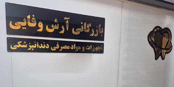 لوازم و مواد دندانپزشکی آرش وفایی