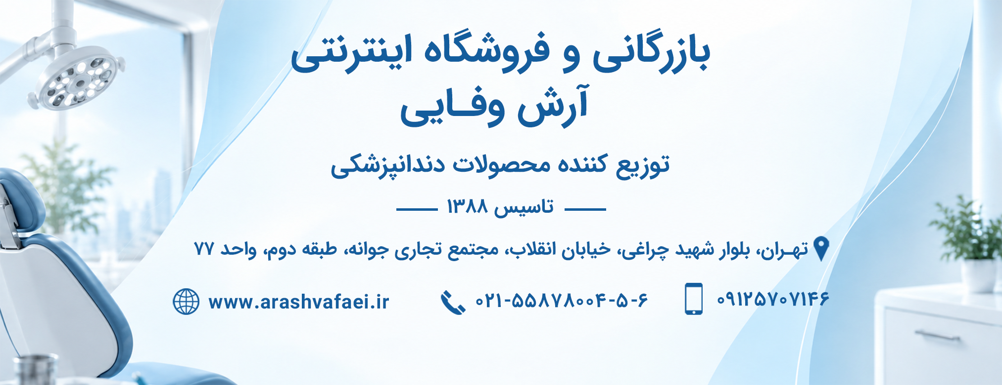 لوازم و مواد دندانپزشکی آرش وفایی