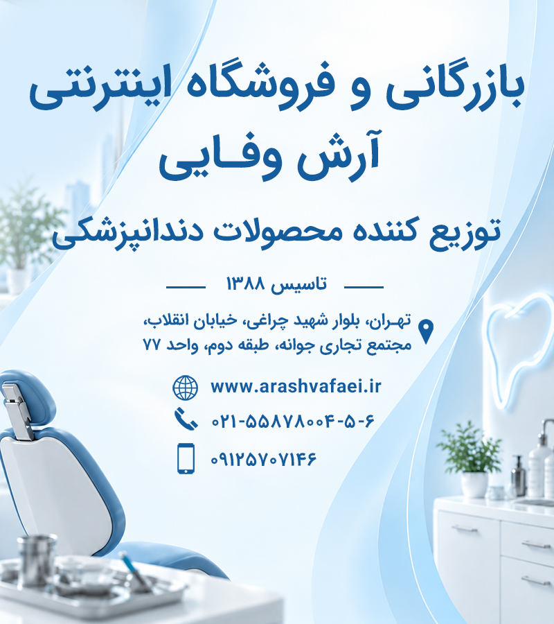 لوازم و مواد دندانپزشکی آرش وفایی