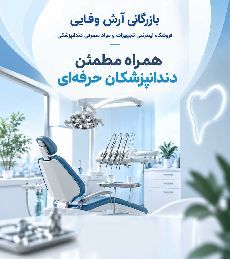 لوازم و مواد دندانپزشکی آرش وفایی