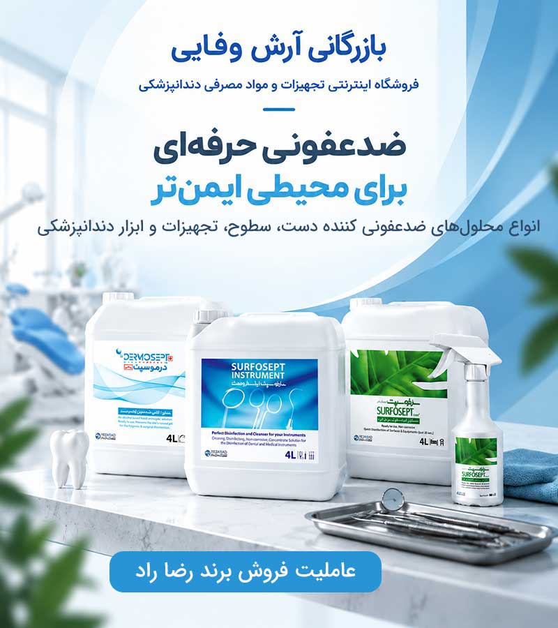لوازم و مواد دندانپزشکی آرش وفایی